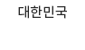 ѹα